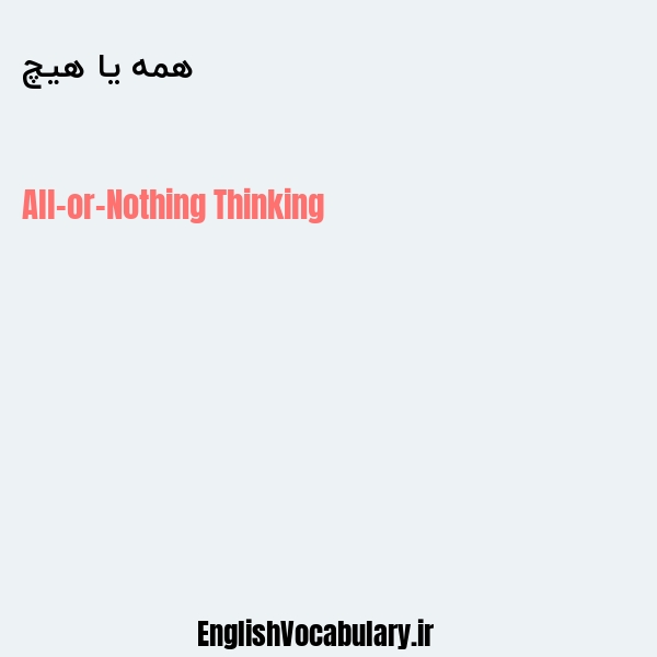 همه یا هیچ به انگلیسی