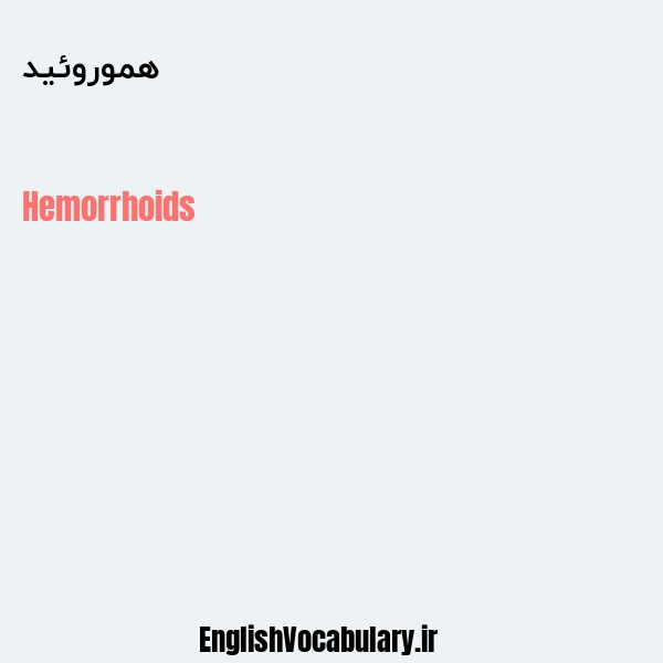هموروئید به انگلیسی