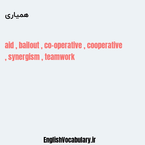 همیاری به انگلیسی