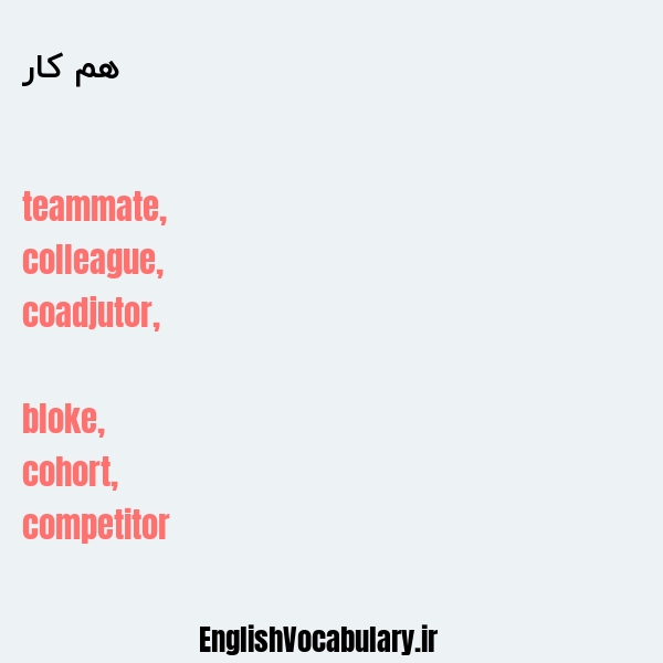 هم کار به انگلیسی