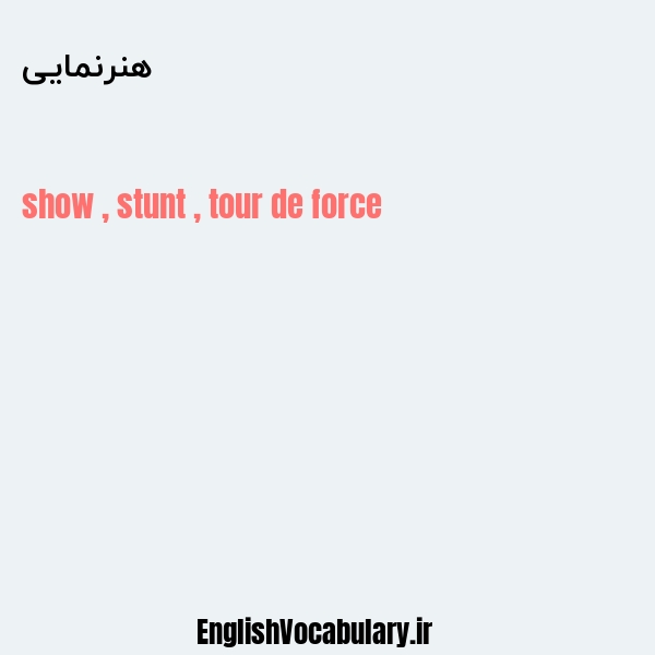 هنرنمایی به انگلیسی