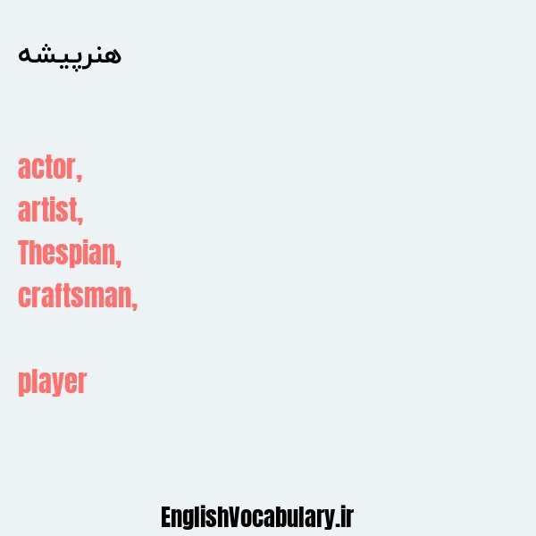 هنرپیشه به انگلیسی