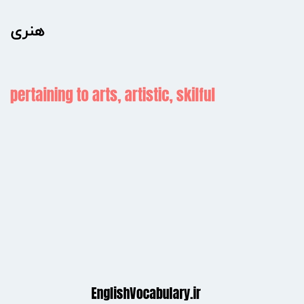 هنری به انگلیسی