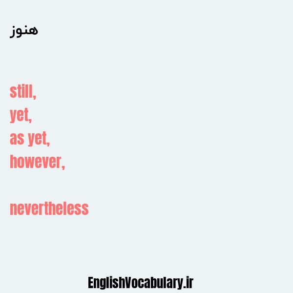 هنوز به انگلیسی