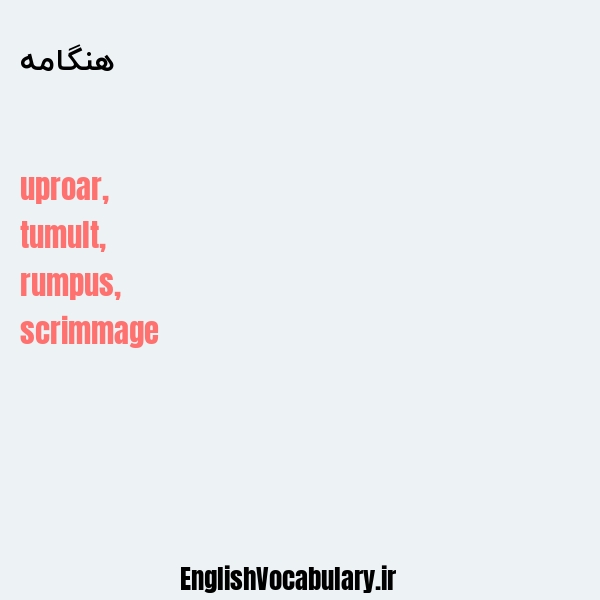 هنگامه به انگلیسی