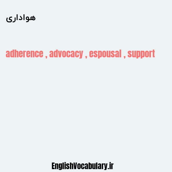 هواداری به انگلیسی