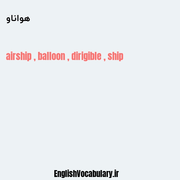 هواناو به انگلیسی