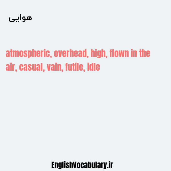 هوایی به انگلیسی