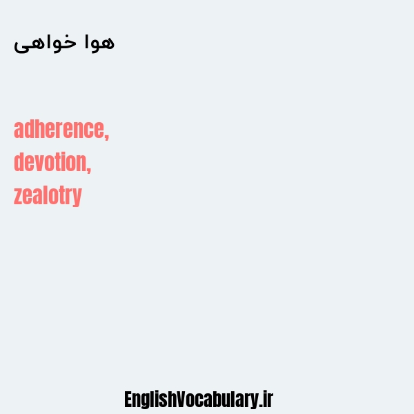 هوا خواهی به انگلیسی