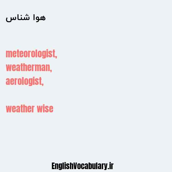 هوا شناس به انگلیسی