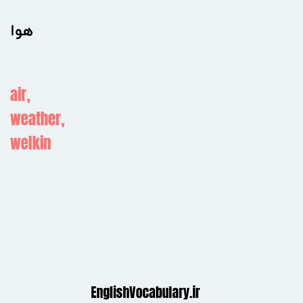 هوا به انگلیسی