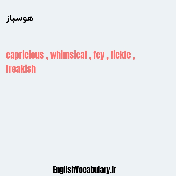 هوسباز به انگلیسی