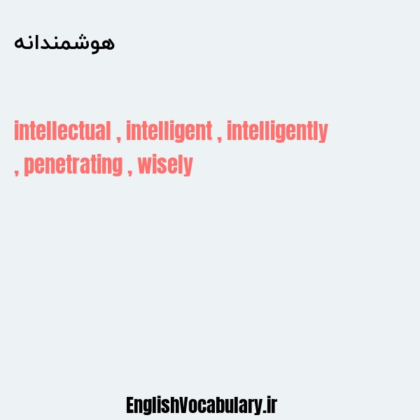 هوشمندانه به انگلیسی