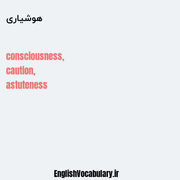 هوشیاری به انگلیسی