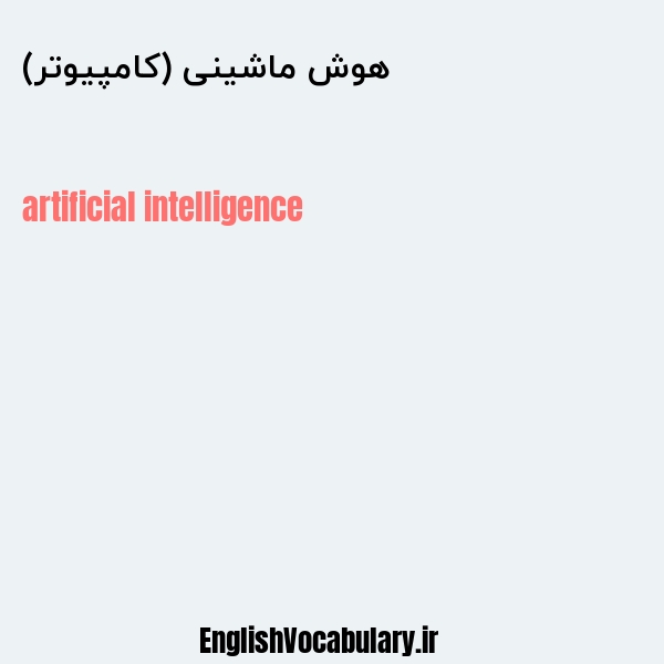 هوش ماشینی (کامپیوتر) به انگلیسی