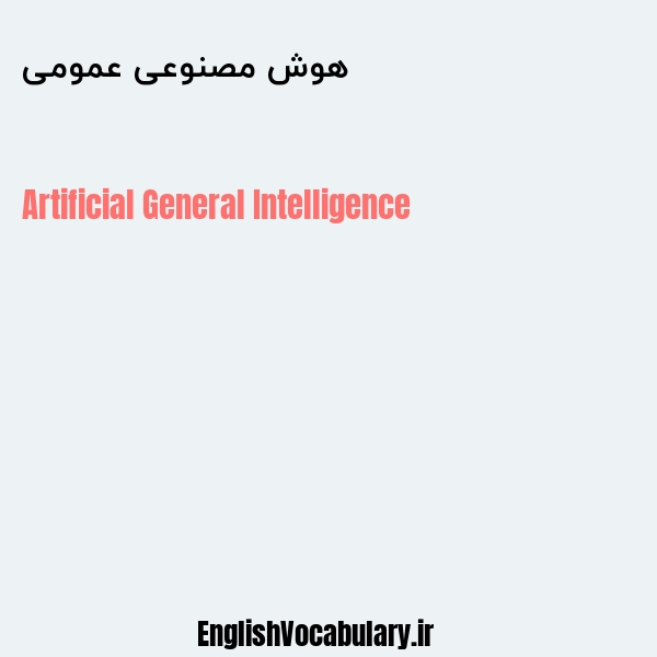 هوش مصنوعی عمومی به انگلیسی