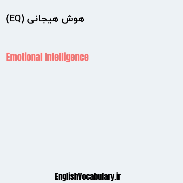 هوش هیجانی (EQ) به انگلیسی