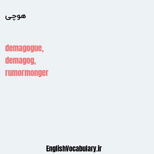 هوچی به انگلیسی
