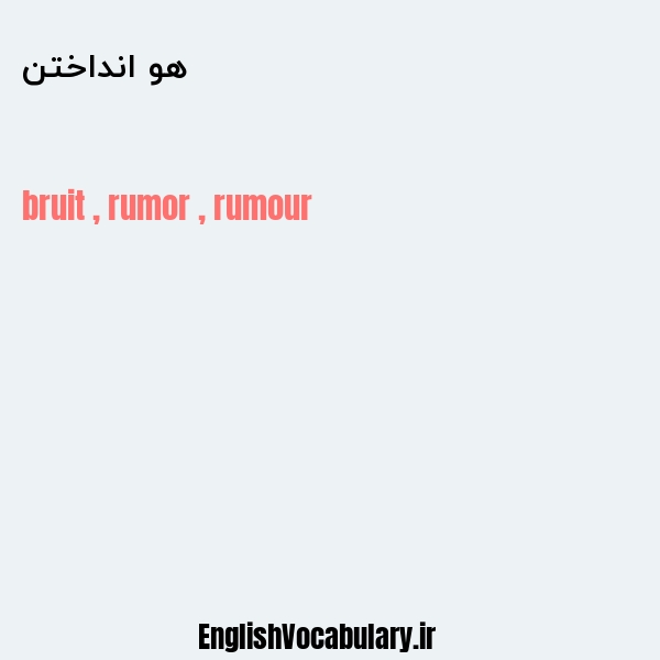 هو انداختن به انگلیسی