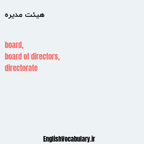 هيئت مدیره به انگلیسی
