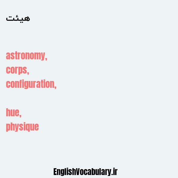 هيئت به انگلیسی