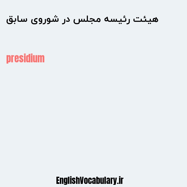 هیئت رئیسه مجلس در شوروی سابق به انگلیسی