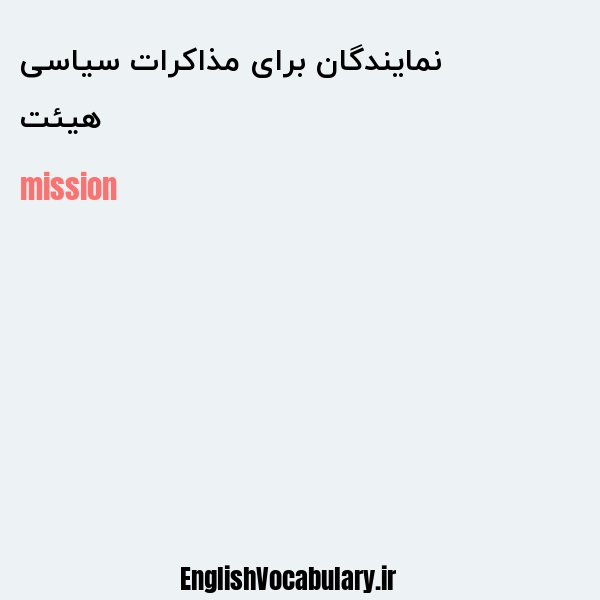 هیئت نمایندگان برای مذاکرات سیاسی به انگلیسی