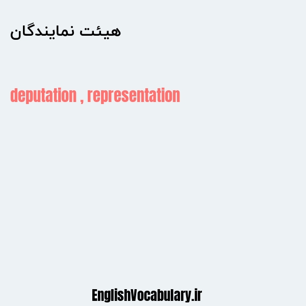 هیئت نمایندگان به انگلیسی