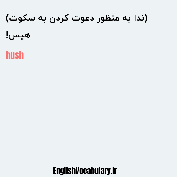 هیس! (ندا به منظور دعوت کردن به سکوت) به انگلیسی