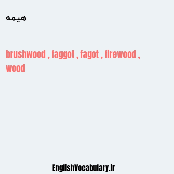 هیمه به انگلیسی