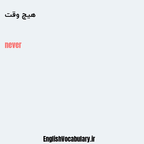 هیچ وقت به انگلیسی