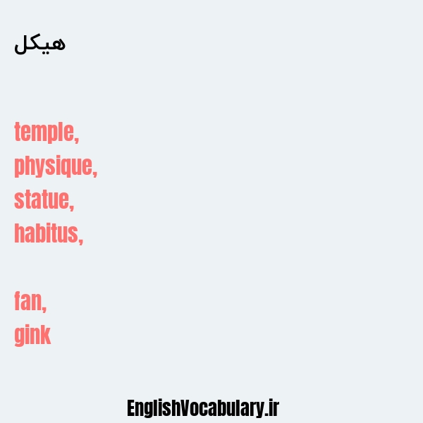 هیکل به انگلیسی