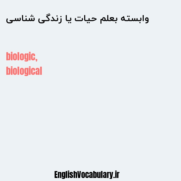 وابسته بعلم حیات یا زندگی شناسی به انگلیسی