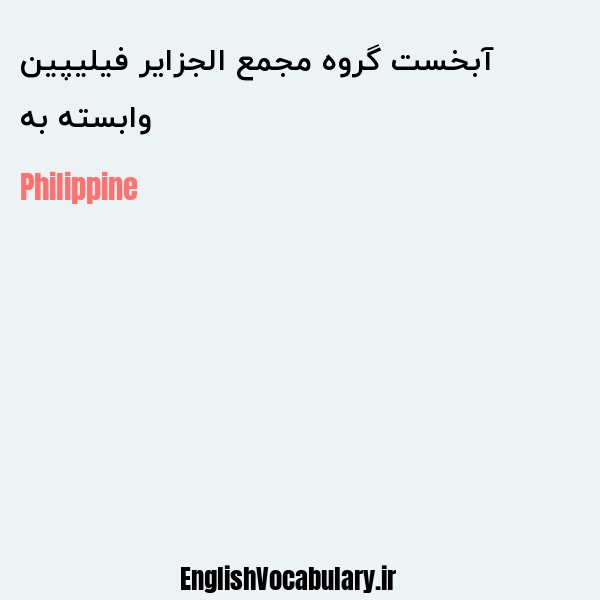 وابسته به آبخست گروه مجمع الجزایر فیلیپین به انگلیسی