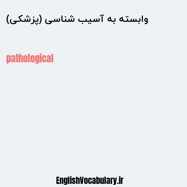 وابسته به آسیب شناسی (پزشکی) به انگلیسی