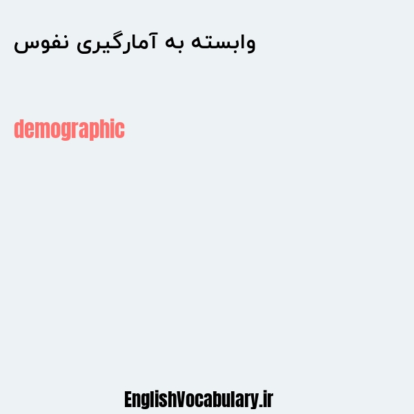 وابسته به آمارگیری نفوس به انگلیسی