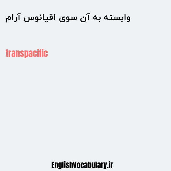 وابسته به آن سوی اقیانوس آرام به انگلیسی