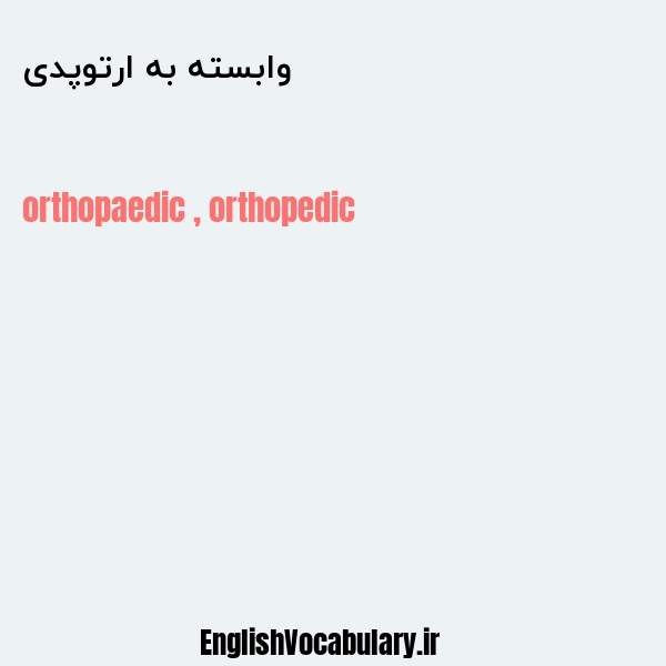 وابسته به ارتوپدی به انگلیسی