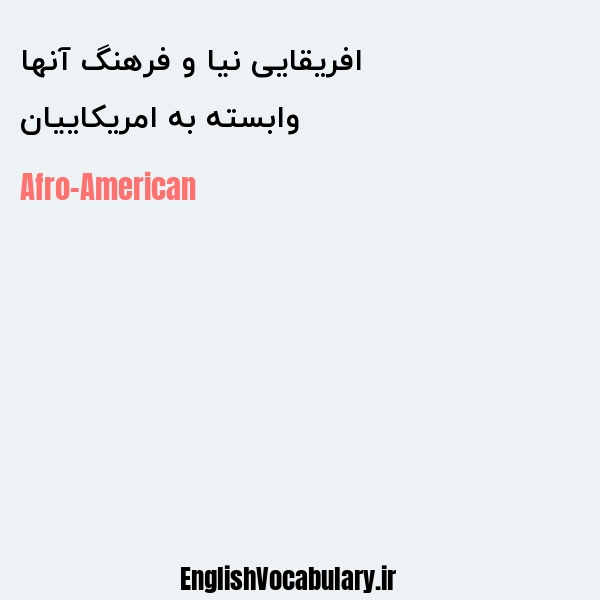 وابسته به امریکاییان افریقایی نیا و فرهنگ آنها به انگلیسی