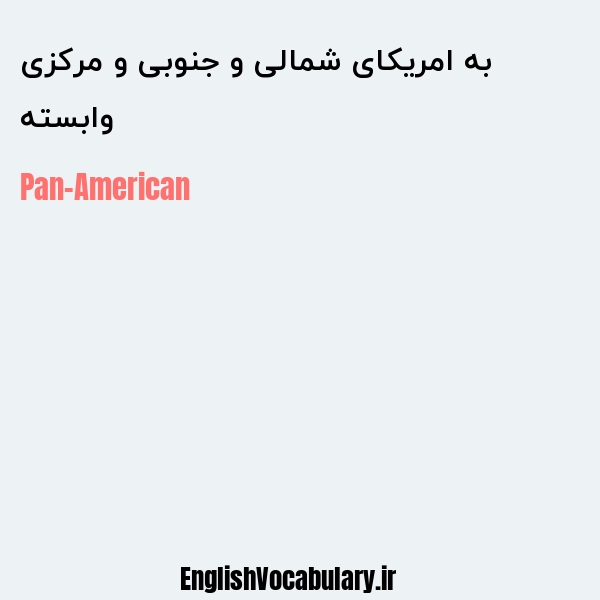 وابسته به امریکای شمالی و جنوبی و مرکزی به انگلیسی