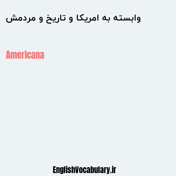وابسته به امریکا و تاریخ و مردمش به انگلیسی