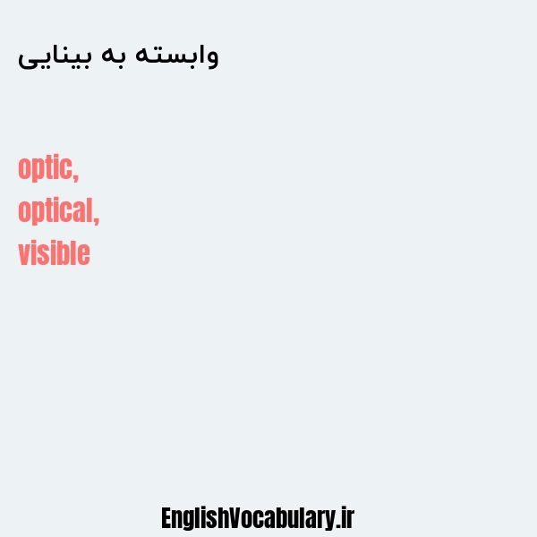 وابسته به بینایی به انگلیسی