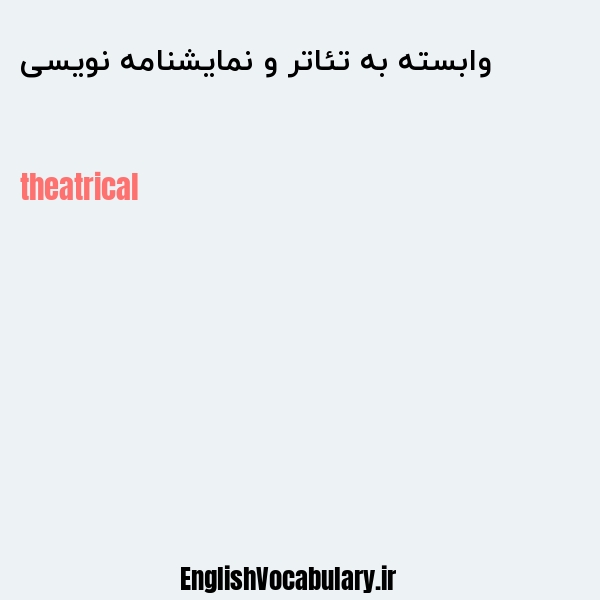 وابسته به تئاتر و نمایشنامه نویسی به انگلیسی