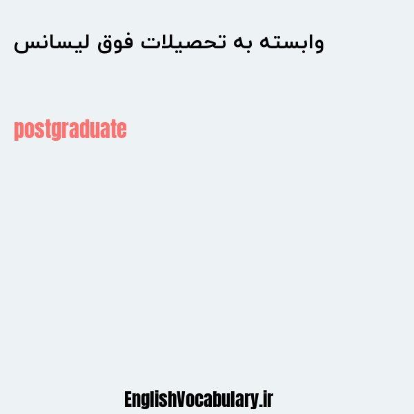 وابسته به تحصیلات فوق لیسانس به انگلیسی
