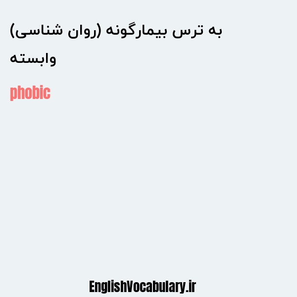 وابسته به ترس بیمارگونه (روان شناسی) به انگلیسی