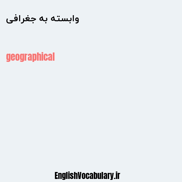 وابسته به جغرافی به انگلیسی