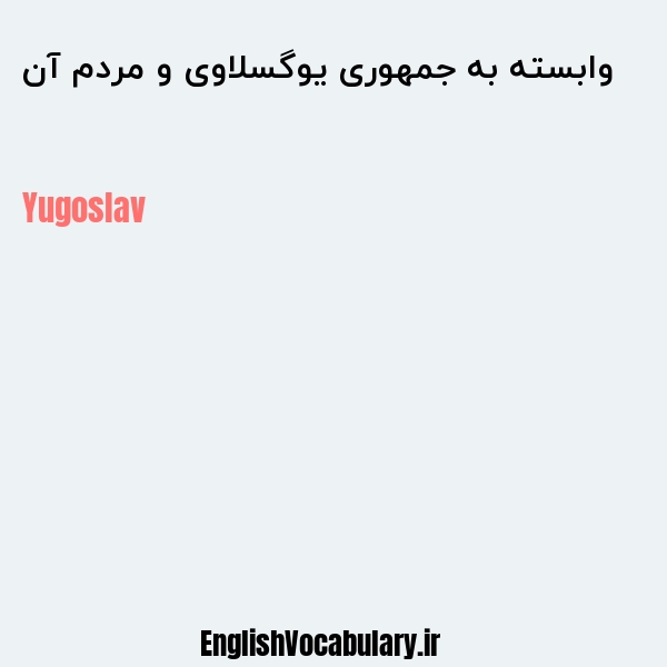 وابسته به جمهوری یوگسلاوی و مردم آن به انگلیسی
