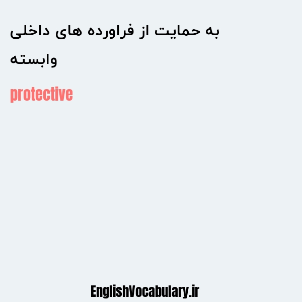 وابسته به حمایت از فراورده های داخلی به انگلیسی