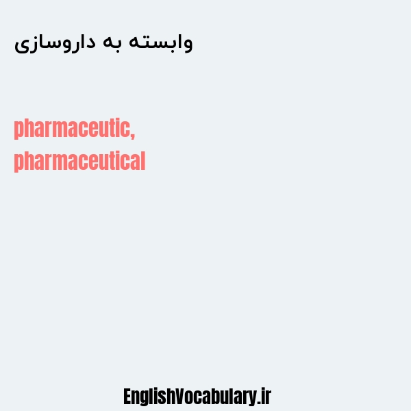 وابسته به داروسازی به انگلیسی