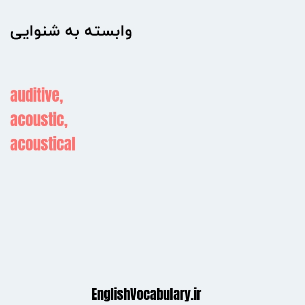 وابسته به شنوایی به انگلیسی